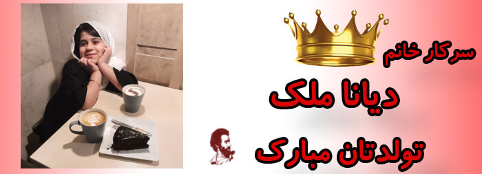 سرکار خانم دیانا ملک تولدت مبارک